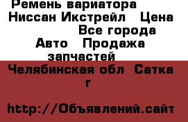 Ремень вариатора JF-011 Ниссан Икстрейл › Цена ­ 13 000 - Все города Авто » Продажа запчастей   . Челябинская обл.,Сатка г.